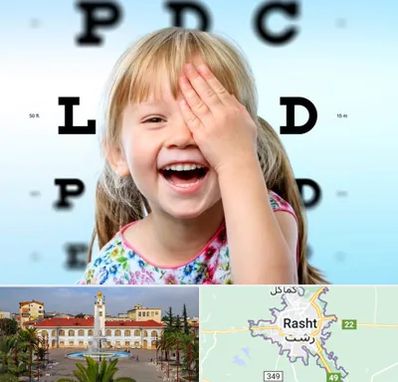 بینایی سنجی کودکان در رشت