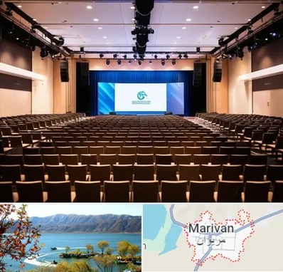 سالن همایش در مریوان