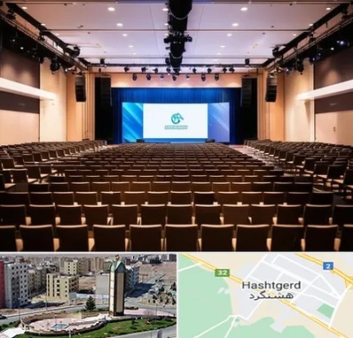 سالن همایش در هشتگرد