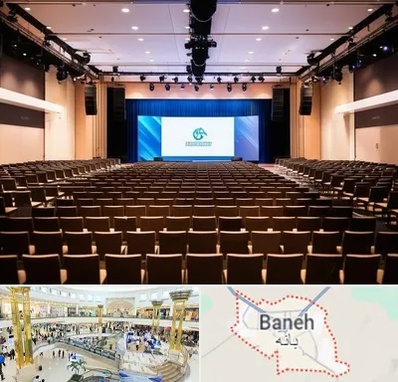 سالن همایش در بانه