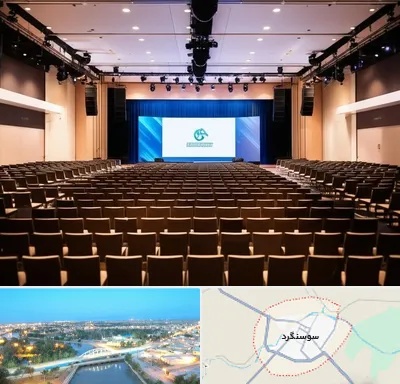 سالن همایش در سوسنگرد
