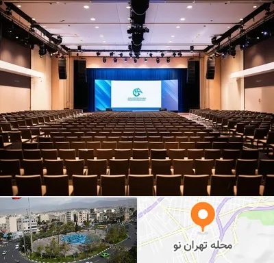 سالن همایش در تهران نو