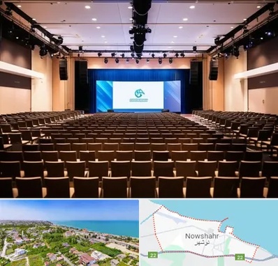 سالن همایش در نوشهر