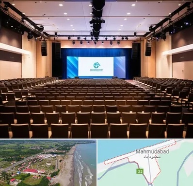 سالن همایش در محمودآباد
