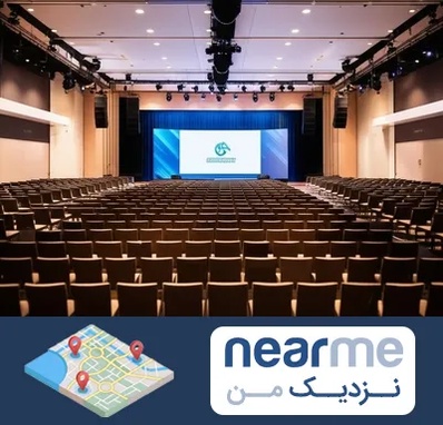 سالن همایش در نزدیک من