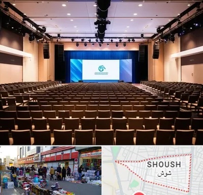سالن همایش در شوش