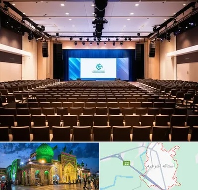 سالن همایش در آستانه اشرفیه
