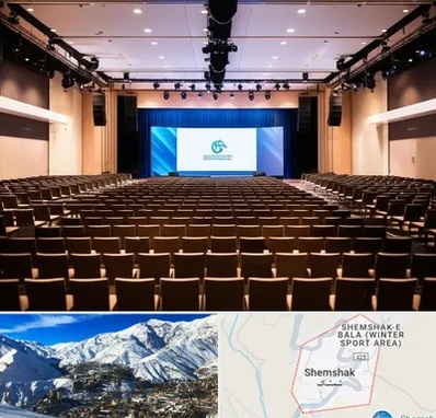 سالن همایش در شمشک