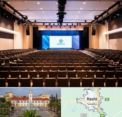 سالن همایش در رشت