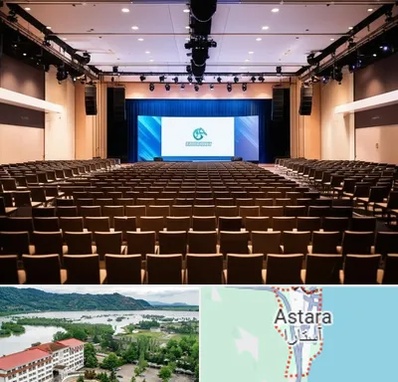 سالن همایش در آستارا