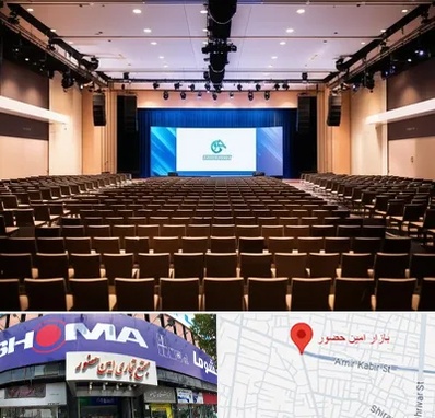 سالن همایش در امین حضور 