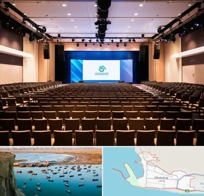 سالن همایش در چابهار