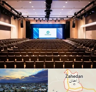 سالن همایش در زاهدان