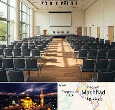 سالن سمینار در مشهد