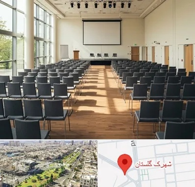 سالن سمینار در شهرک گلستان