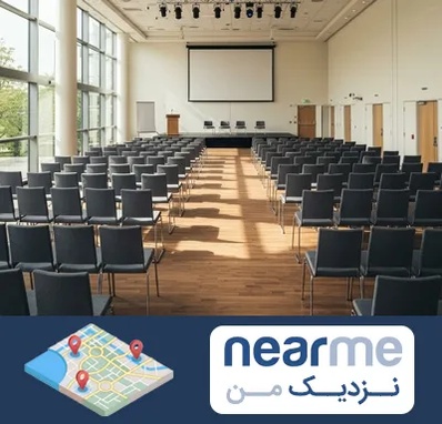 سالن سمینار در نزدیک من