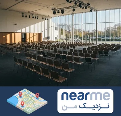 سالن کنفرانس در نزدیک من