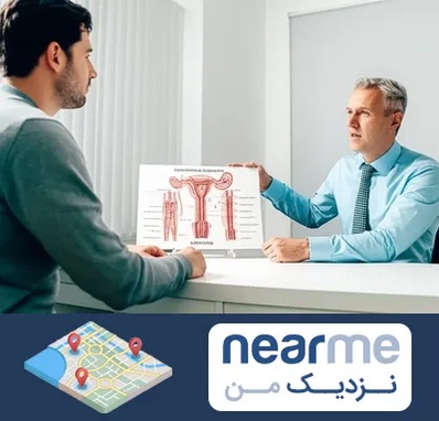جراح واریکوسل در نزدیک من