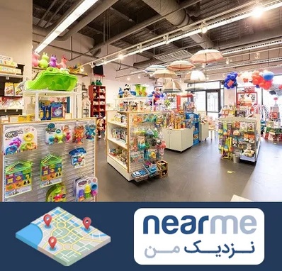 فروشگاه اسباب بازی در نزدیک من
