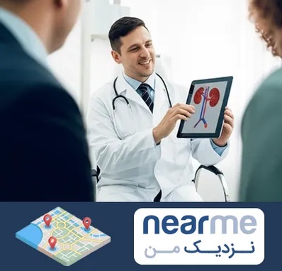 دکتر فوق تخصص سنگ کلیه در نزدیک من