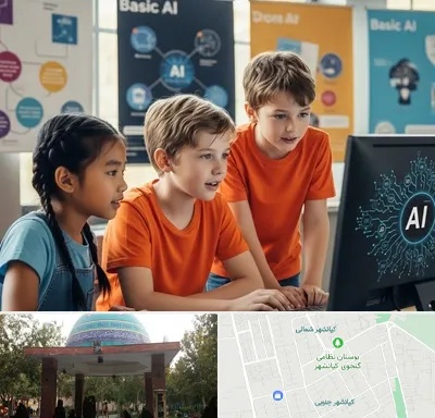 آموزش هوش مصنوعی برای کودکان در کیانشهر