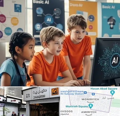 آموزش هوش مصنوعی برای کودکان در منیریه 
