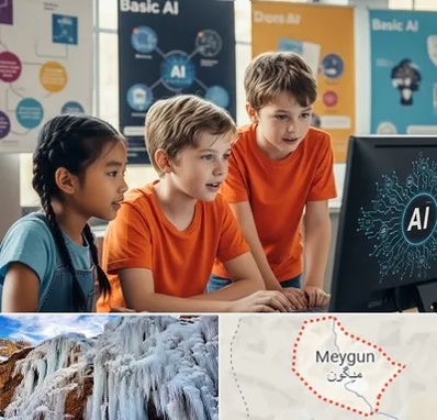 آموزش هوش مصنوعی برای کودکان در میگون