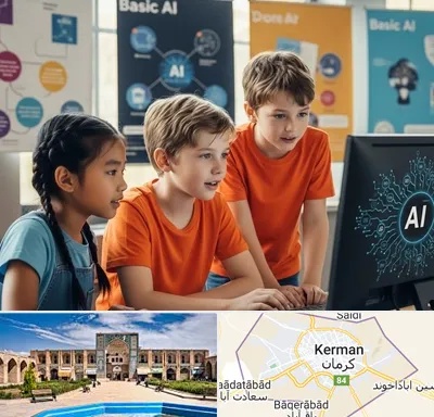 آموزش هوش مصنوعی برای کودکان در کرمان