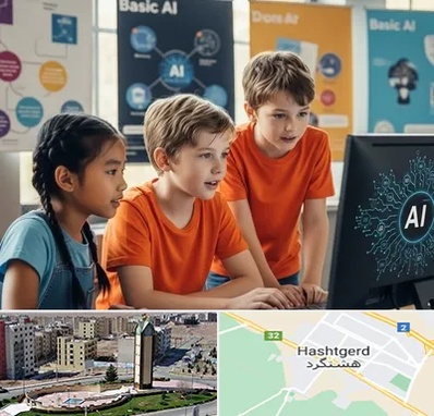 آموزش هوش مصنوعی برای کودکان در هشتگرد
