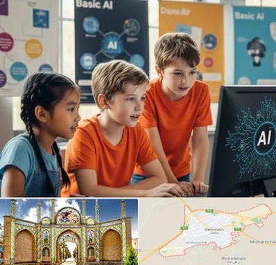 آموزش هوش مصنوعی برای کودکان در سمنان