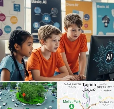آموزش هوش مصنوعی برای کودکان در تجریش 