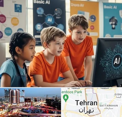 آموزش هوش مصنوعی برای کودکان در صادقیه 