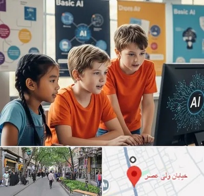 آموزش هوش مصنوعی برای کودکان در ولیعصر شهریار