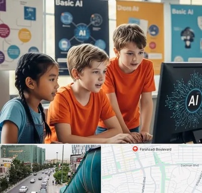 آموزش هوش مصنوعی برای کودکان در بلوار فرحزادی 