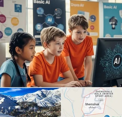 آموزش هوش مصنوعی برای کودکان در شمشک