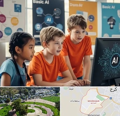 آموزش هوش مصنوعی برای کودکان در مهرشهر کرج 