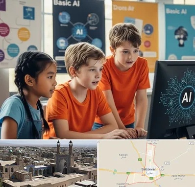 آموزش هوش مصنوعی برای کودکان در سبزوار