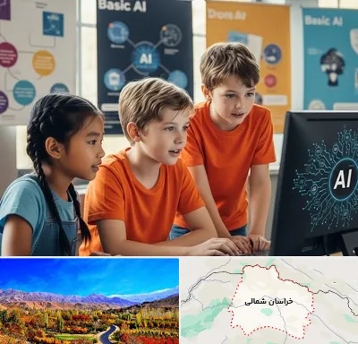 آموزش هوش مصنوعی برای کودکان در خراسان شمالی
