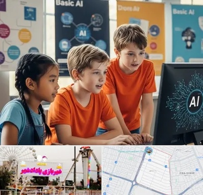 آموزش هوش مصنوعی برای کودکان در پادادشهر اهواز 