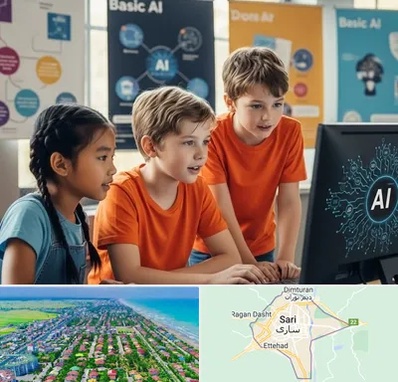 آموزش هوش مصنوعی برای کودکان در ساری
