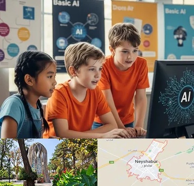 آموزش هوش مصنوعی برای کودکان در نیشابور