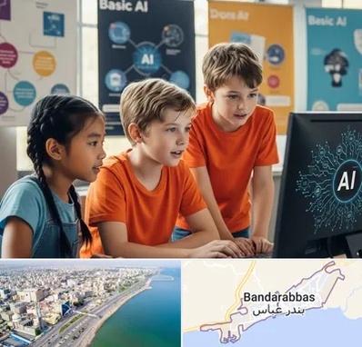 آموزش هوش مصنوعی برای کودکان در بندرعباس