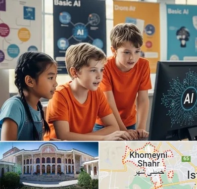 آموزش هوش مصنوعی برای کودکان در خمینی شهر