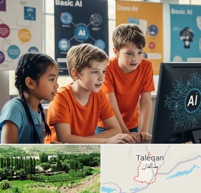 آموزش هوش مصنوعی برای کودکان در طالقان