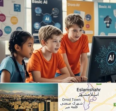 آموزش هوش مصنوعی برای کودکان در اسلامشهر