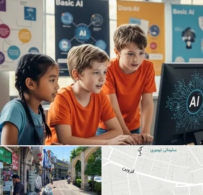 آموزش هوش مصنوعی برای کودکان در خیابان قزوین