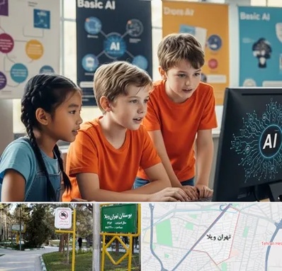 آموزش هوش مصنوعی برای کودکان در تهران ویلا
