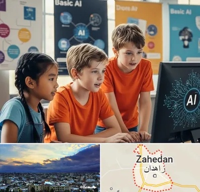 آموزش هوش مصنوعی برای کودکان در زاهدان