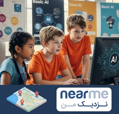 آموزش هوش مصنوعی برای کودکان در نزدیک من