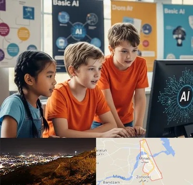 آموزش هوش مصنوعی برای کودکان در میناب